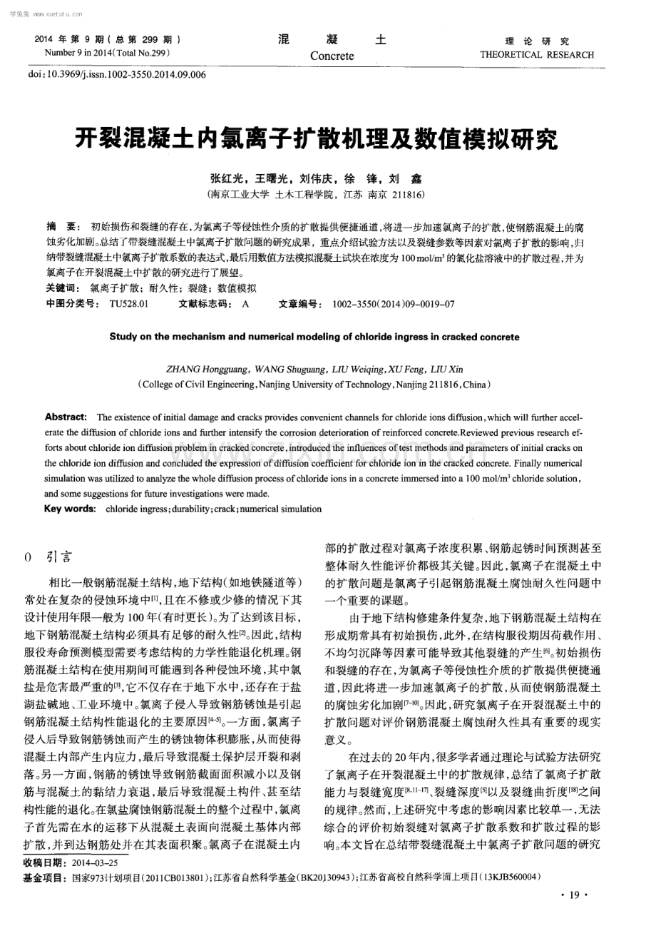 开裂混凝土内氯离子扩散机理及数值模拟研究.pdf_第1页