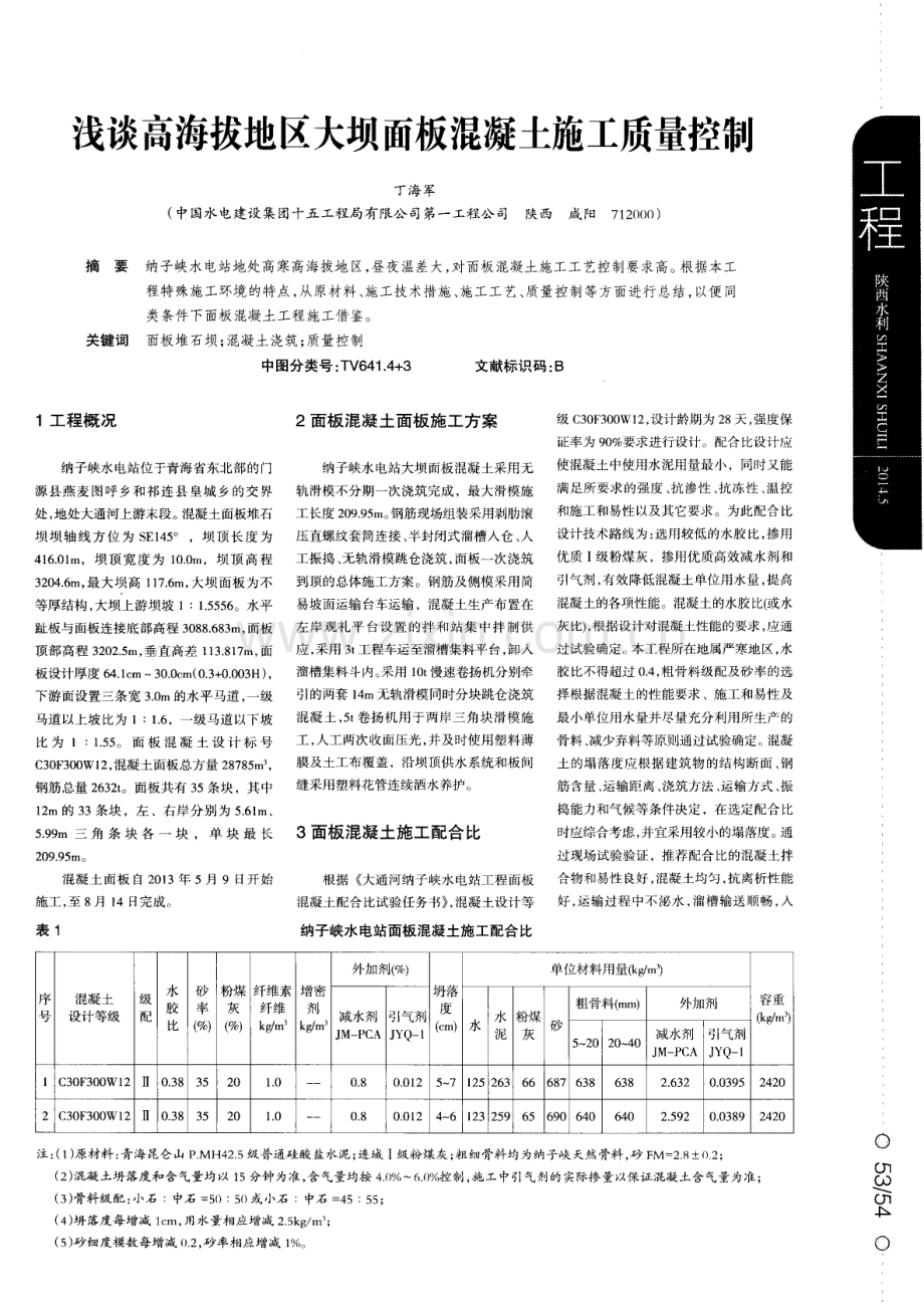 浅谈高海拔地区大坝面板混凝土施工质量控制.pdf_第1页