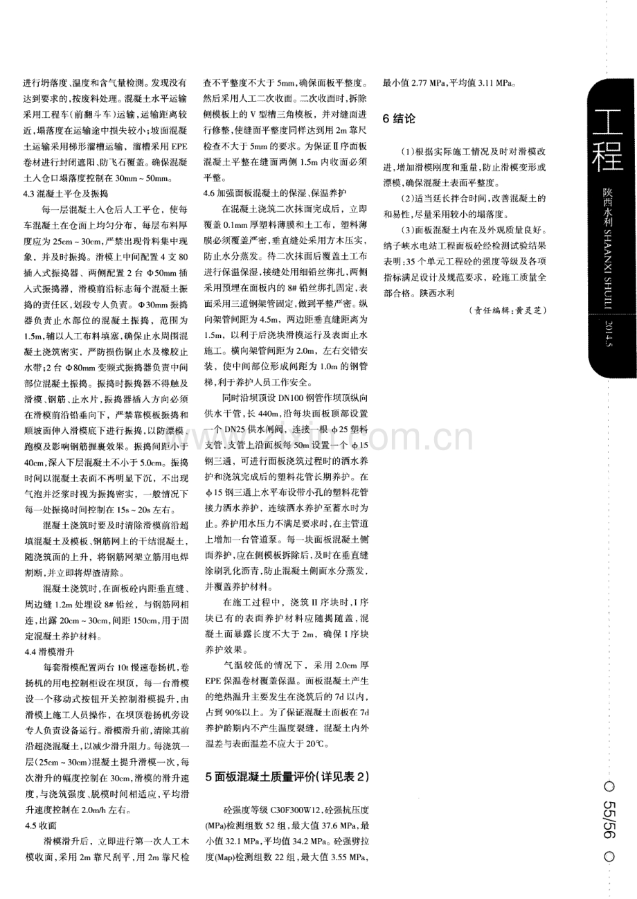 浅谈高海拔地区大坝面板混凝土施工质量控制.pdf_第3页