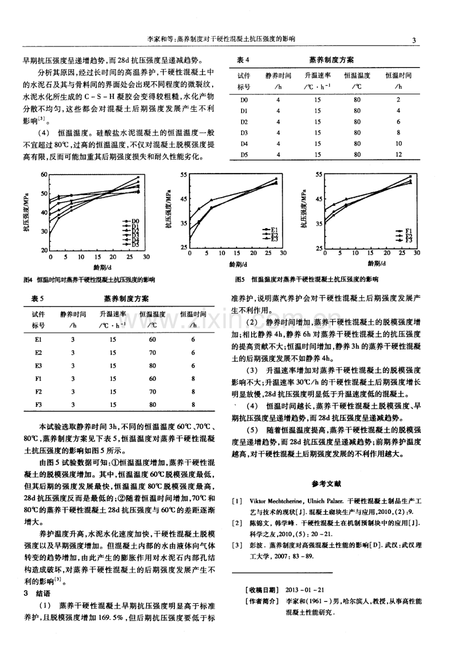 蒸养制度对干硬性混凝土抗压强度的影响.pdf_第3页