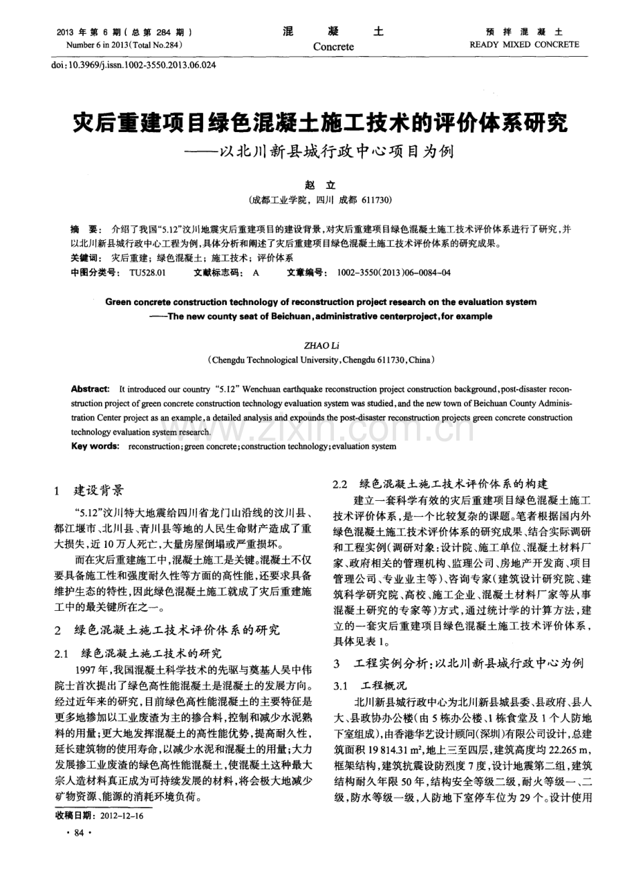 灾后重建项目绿色混凝土施工技术的评价体系研究--以北川新县城行政中心项目为例.pdf_第1页