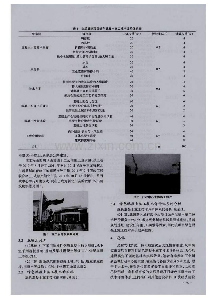 灾后重建项目绿色混凝土施工技术的评价体系研究--以北川新县城行政中心项目为例.pdf_第2页