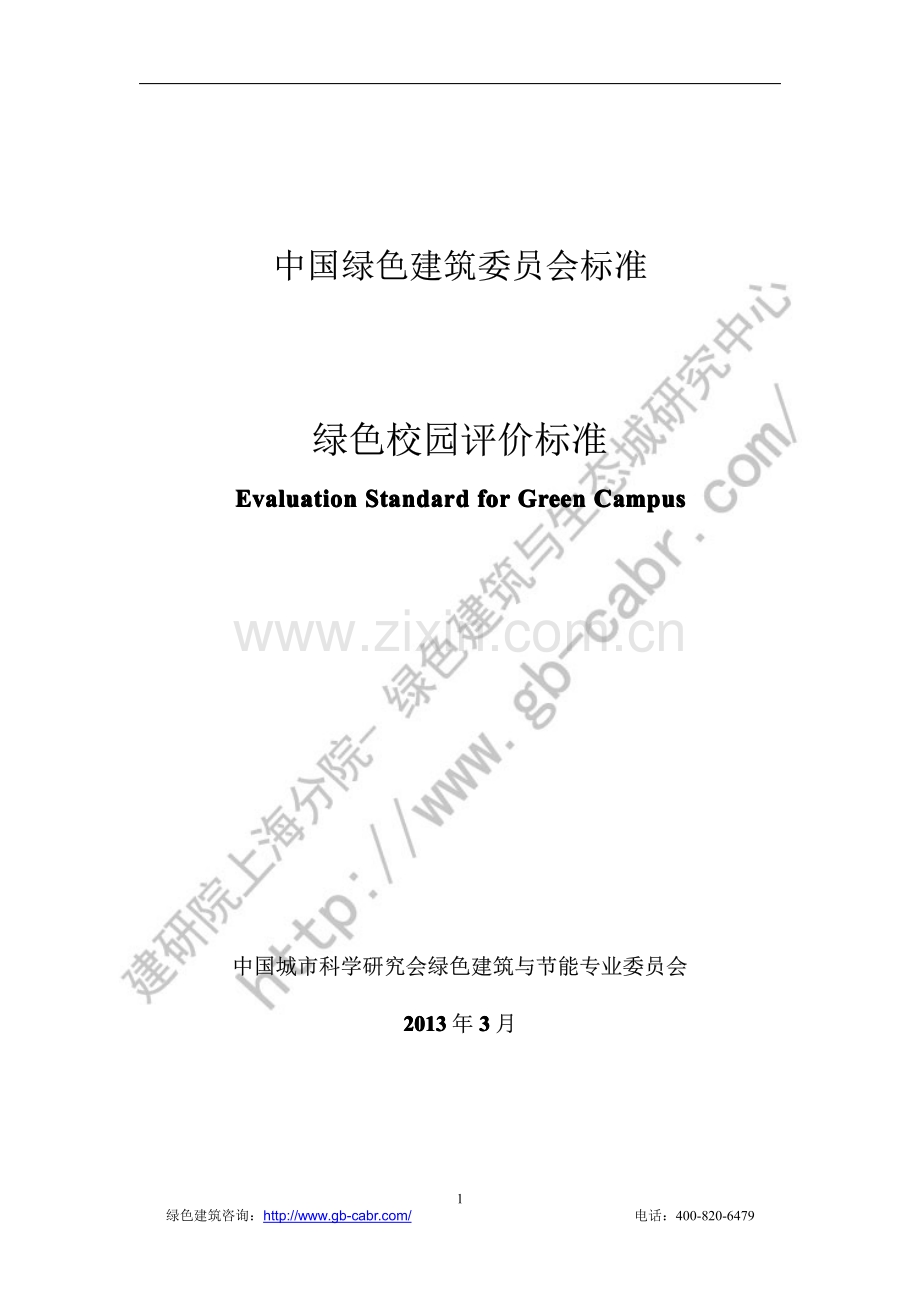 CSUSGBC 04-2013 绿色校园评价标准.pdf_第1页