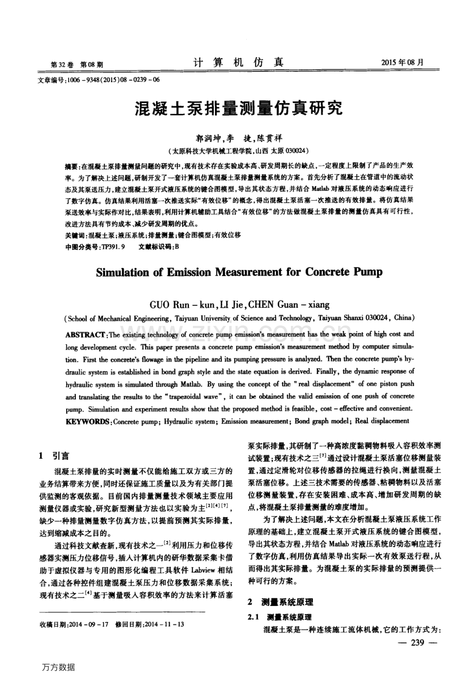 混凝土泵排量测量仿真研究.pdf_第1页