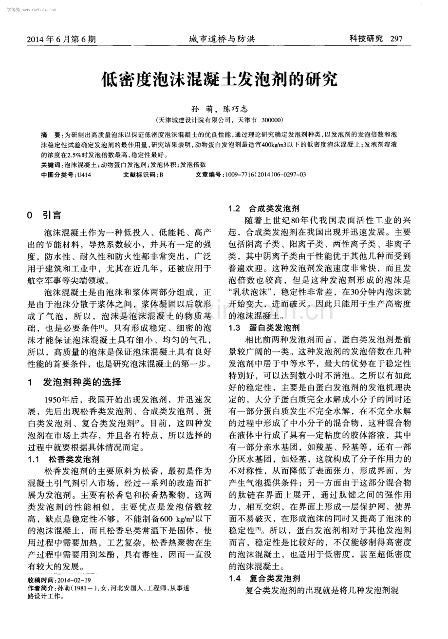 低密度泡沫混凝土发泡剂的研究.pdf_第1页