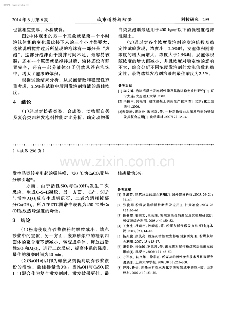 低密度泡沫混凝土发泡剂的研究.pdf_第3页