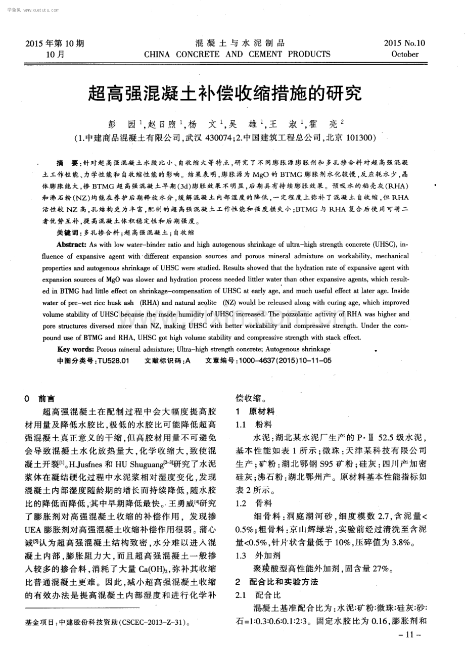 超高强混凝土补偿收缩措施的研究.pdf_第1页