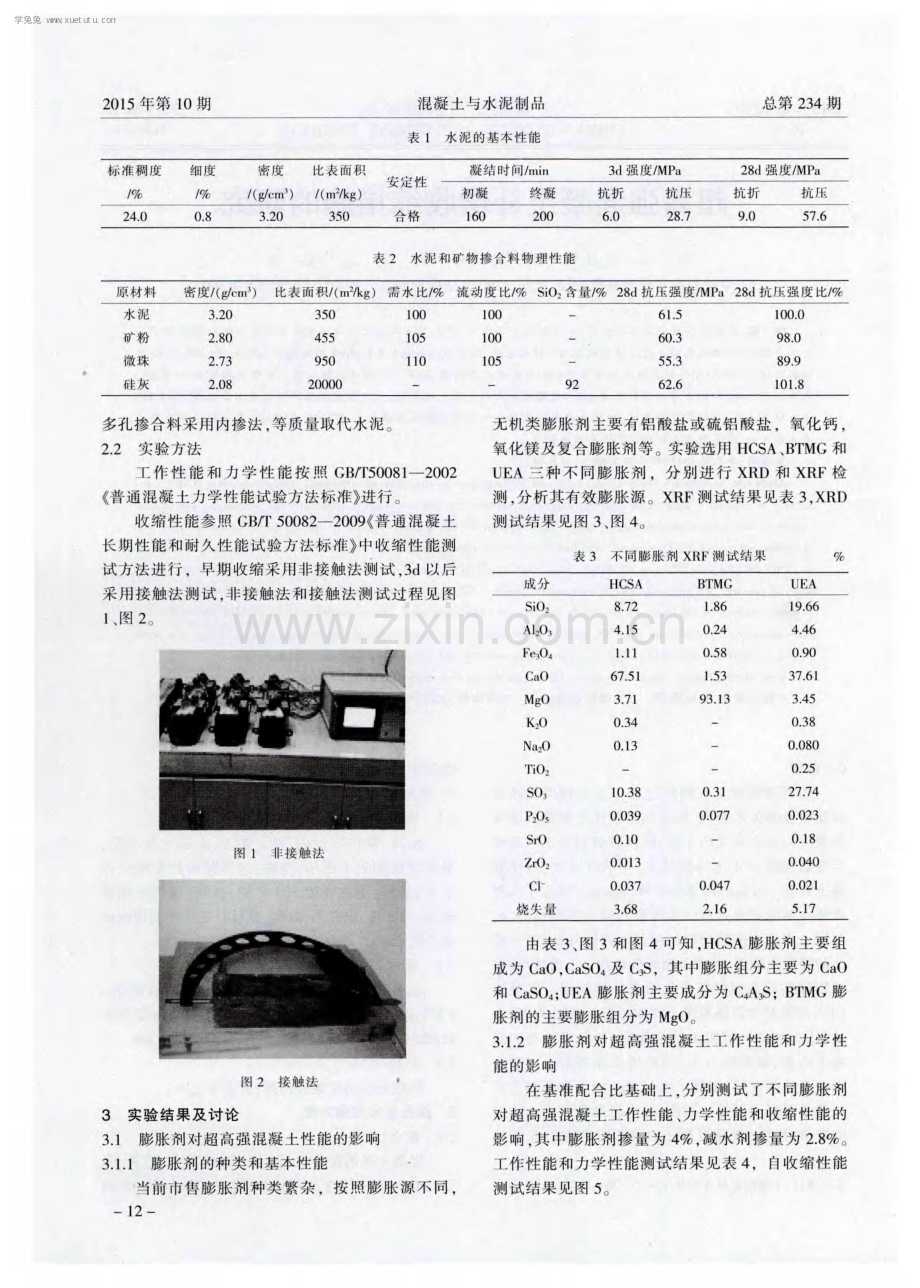 超高强混凝土补偿收缩措施的研究.pdf_第2页