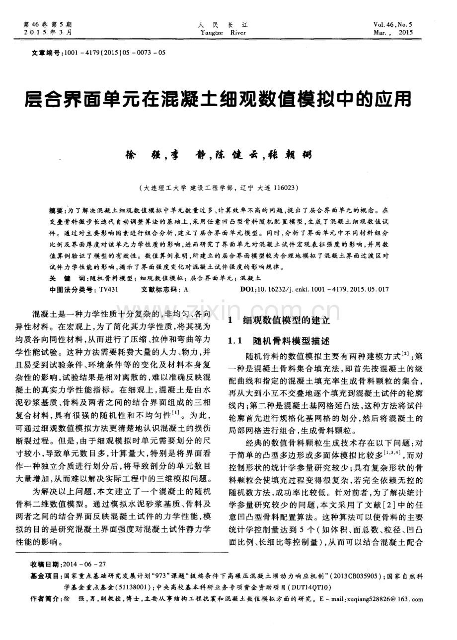 层合界面单元在混凝土细观数值模拟中的应用.pdf_第1页