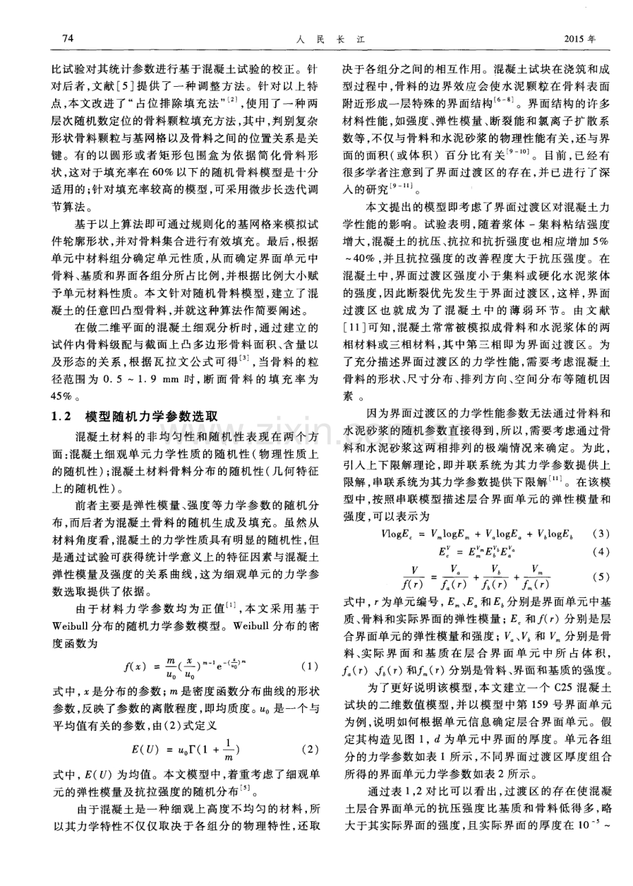 层合界面单元在混凝土细观数值模拟中的应用.pdf_第2页