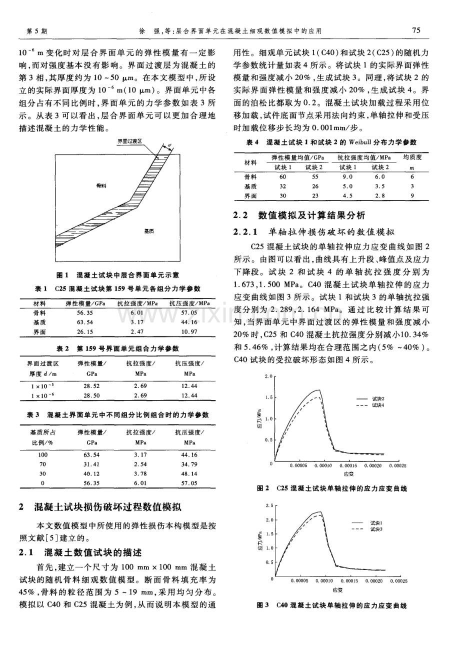 层合界面单元在混凝土细观数值模拟中的应用.pdf_第3页