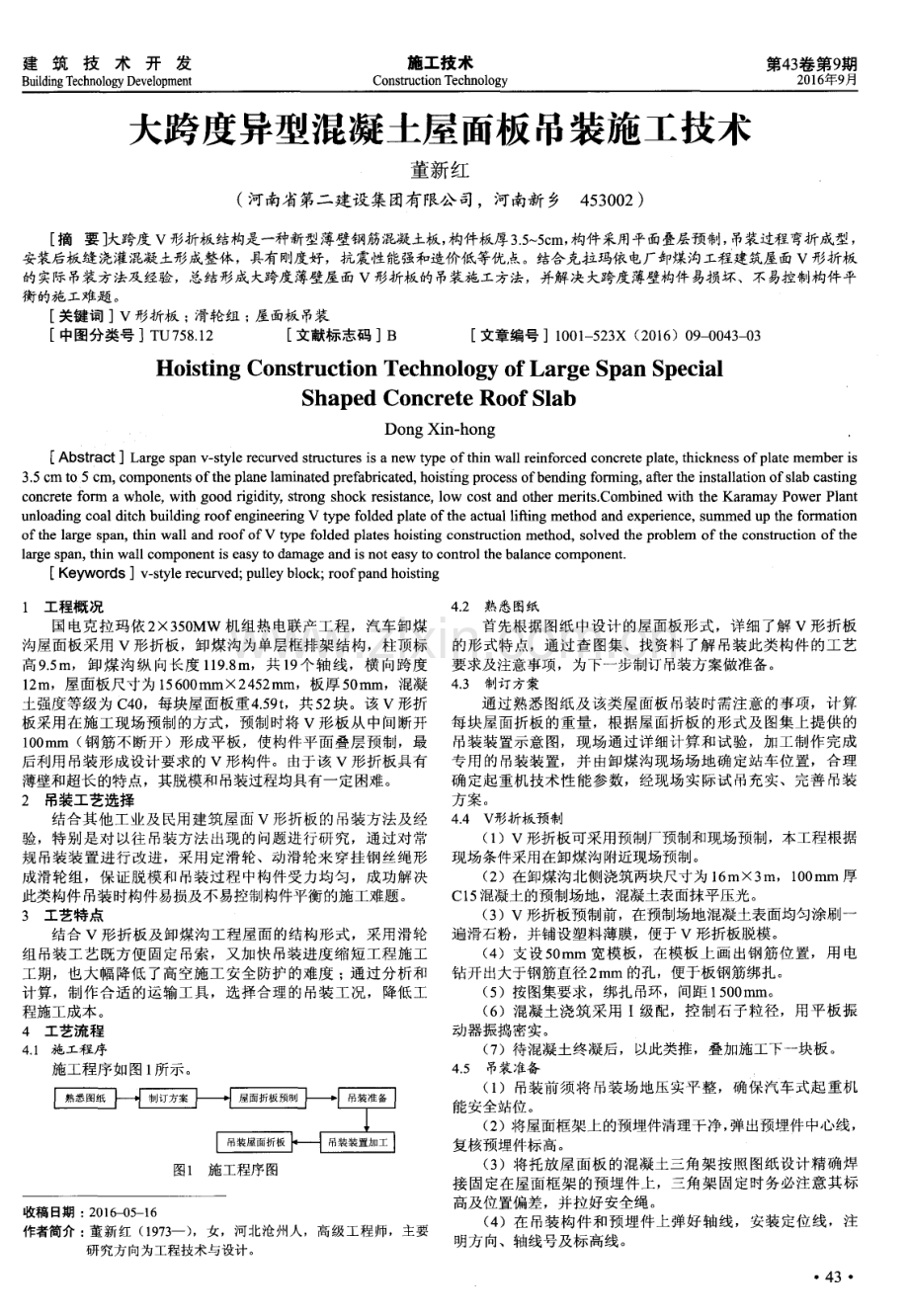 大跨度异型混凝土屋面板吊装施工技术.pdf_第1页