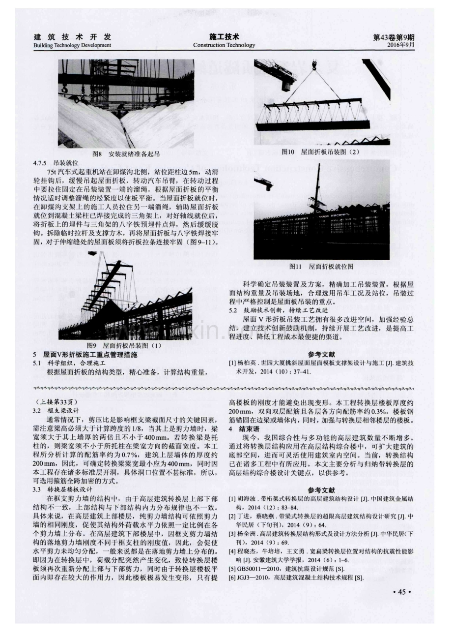 大跨度异型混凝土屋面板吊装施工技术.pdf_第3页