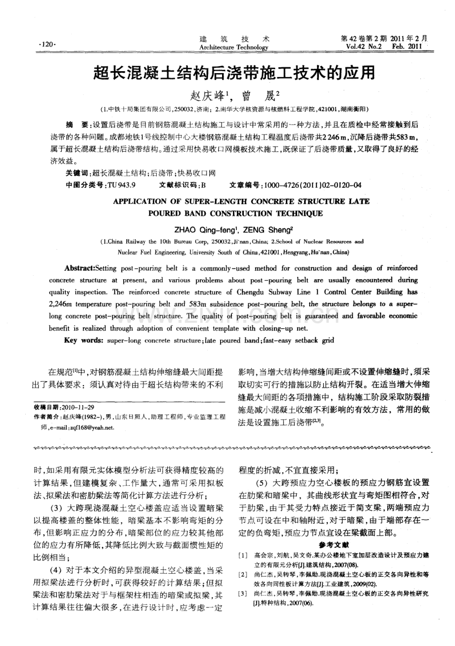 超长混凝土结构后浇带施工技术的应用.pdf_第1页