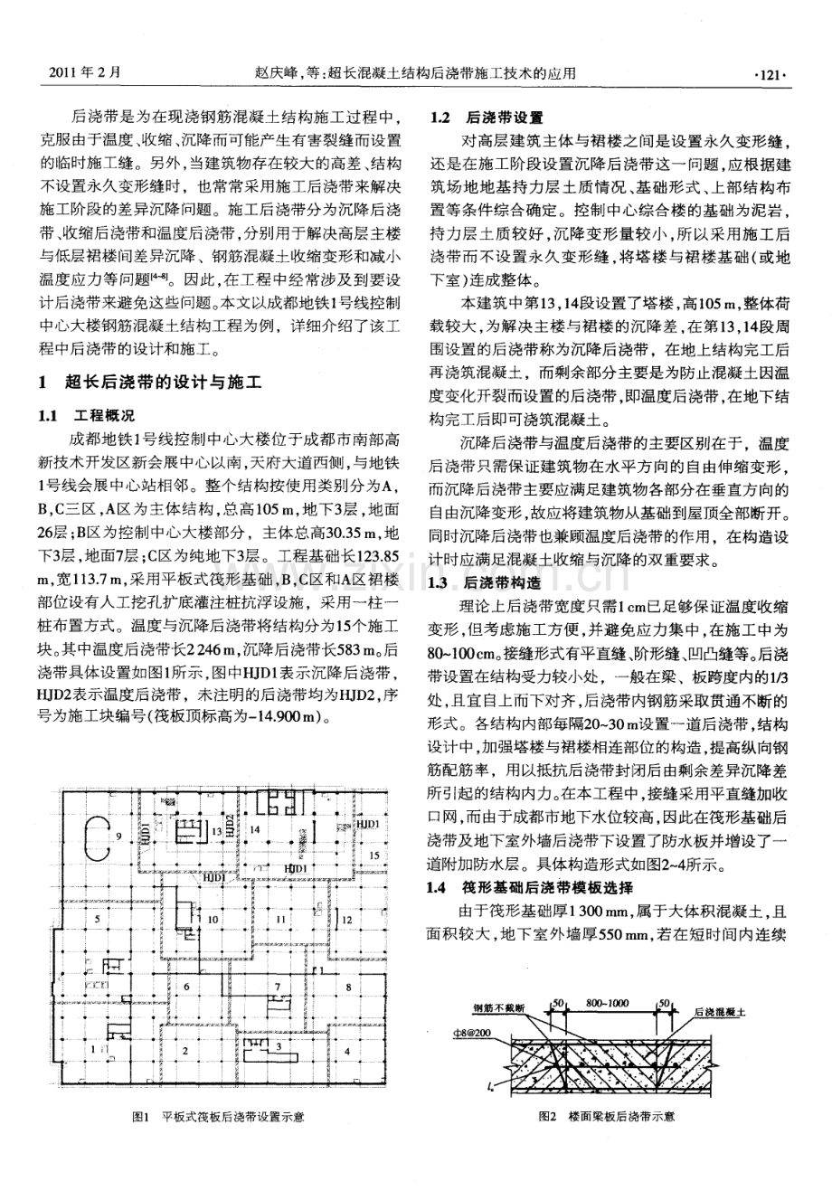 超长混凝土结构后浇带施工技术的应用.pdf_第2页