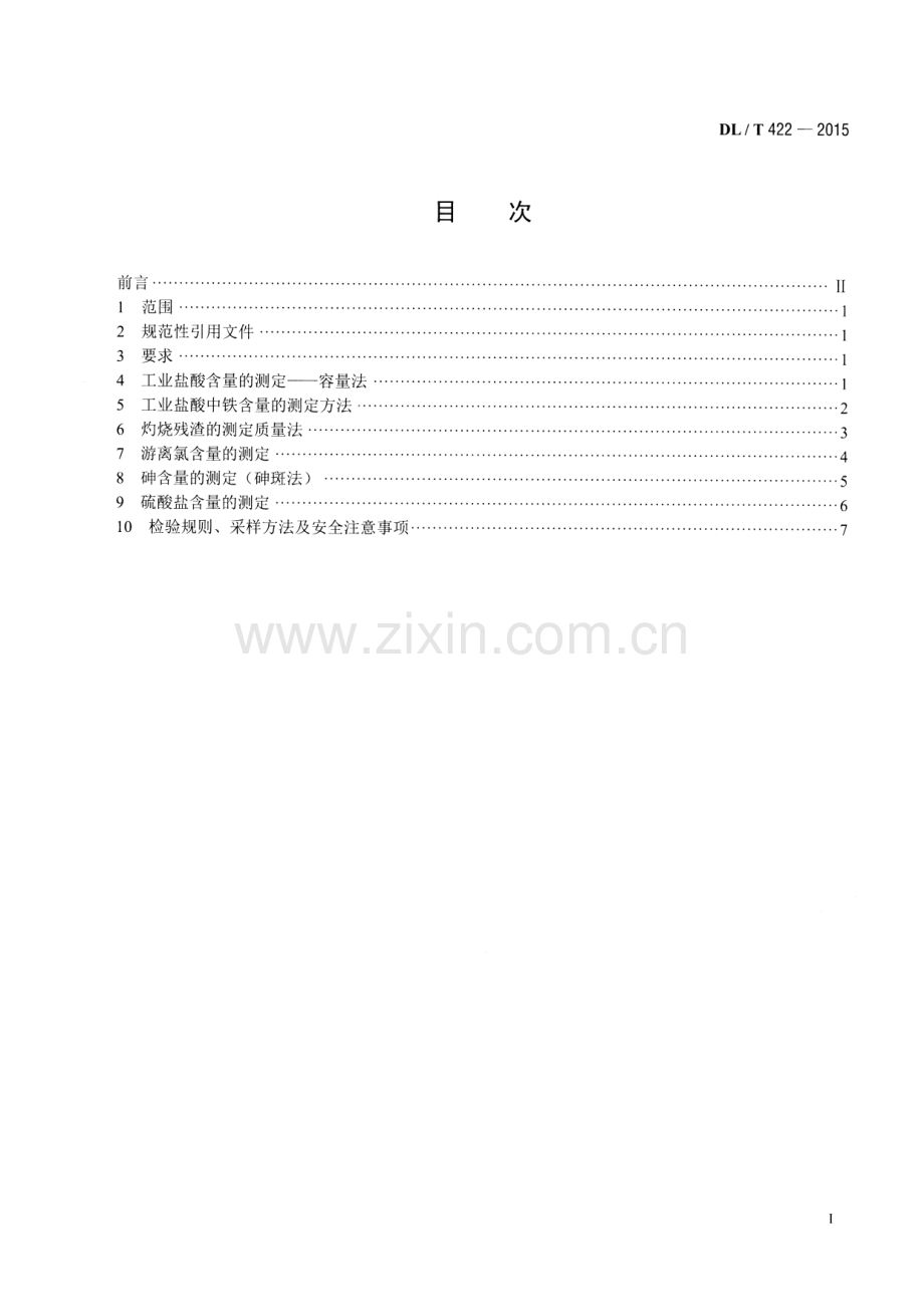 DLT422-2015 火电厂用工业合成盐酸的试验方法.pdf_第2页