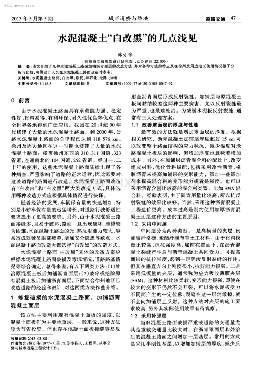 水泥混凝土“白改黑”的几点浅见.pdf_第1页