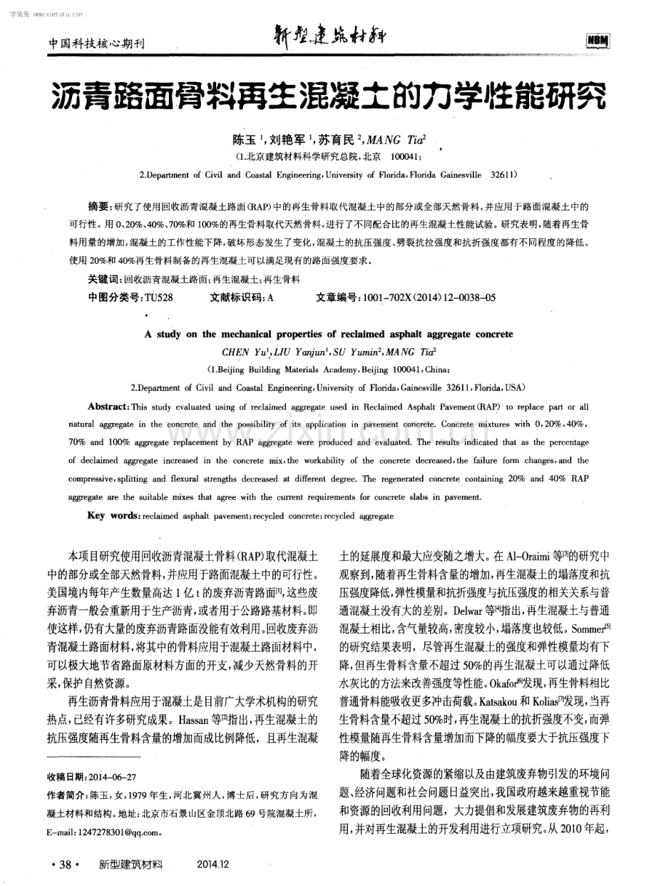 沥青路面骨料再生混凝土的力学性能研究.pdf_第1页