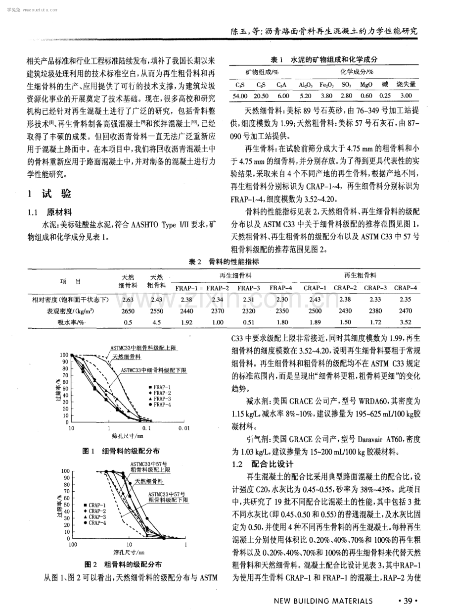 沥青路面骨料再生混凝土的力学性能研究.pdf_第2页