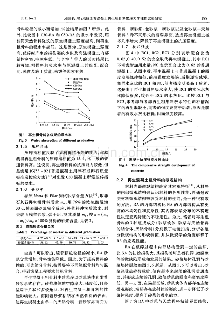 地震废弃混凝土再生粗骨料物理力学性能试验研究.pdf_第3页