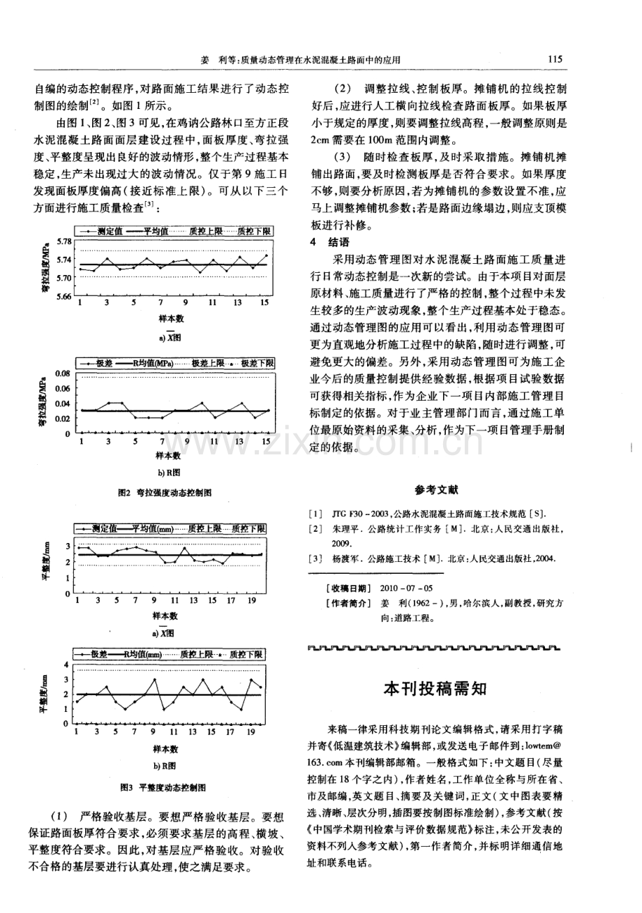 质量动态管理在水泥混凝土路面中的应用.pdf_第3页