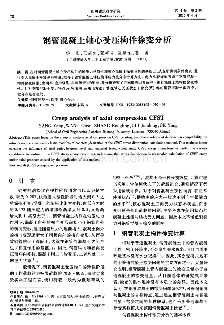 钢管混凝土轴心受压构件徐变分析.pdf_第1页