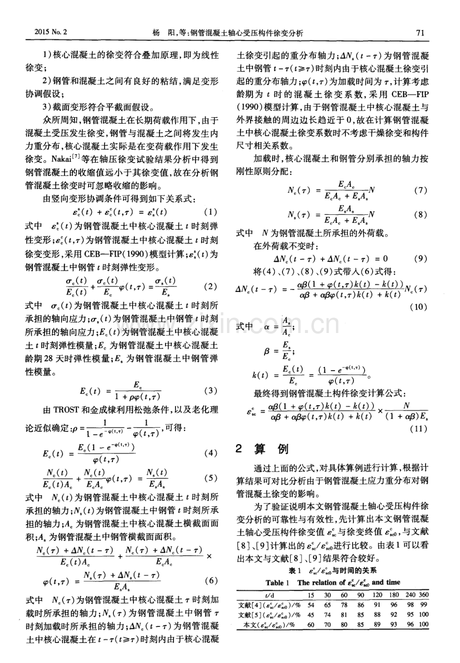 钢管混凝土轴心受压构件徐变分析.pdf_第2页