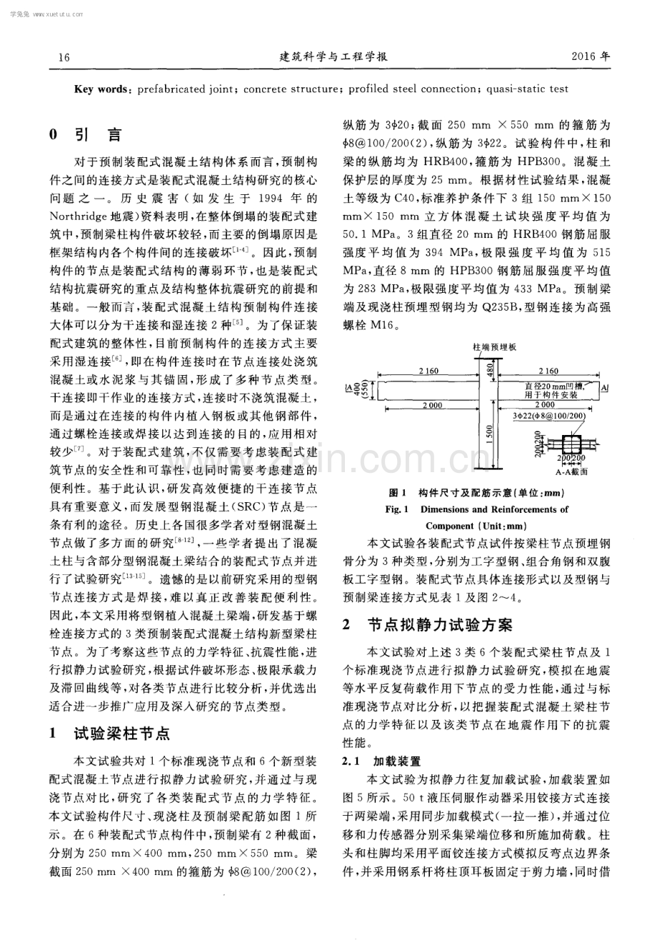 新型装配式混凝土框架型钢节点试验.pdf_第2页