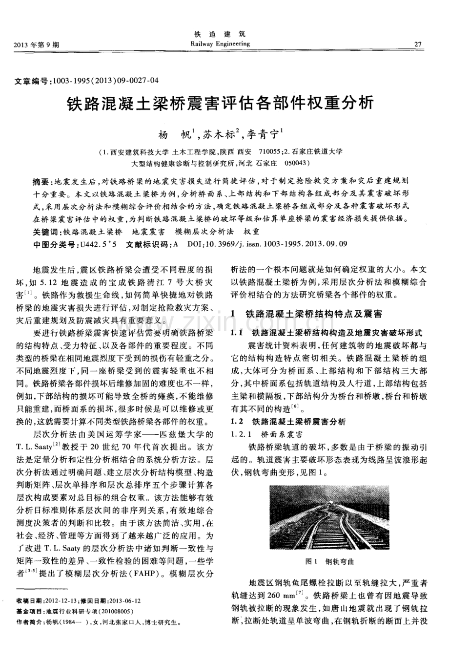 铁路混凝土梁桥震害评估各部件权重分析.pdf_第1页