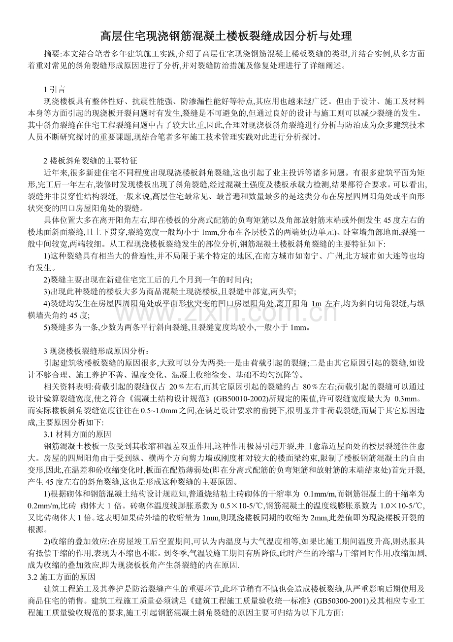 高层住宅现浇钢筋混凝土楼板裂缝成因分析与处理.pdf_第1页