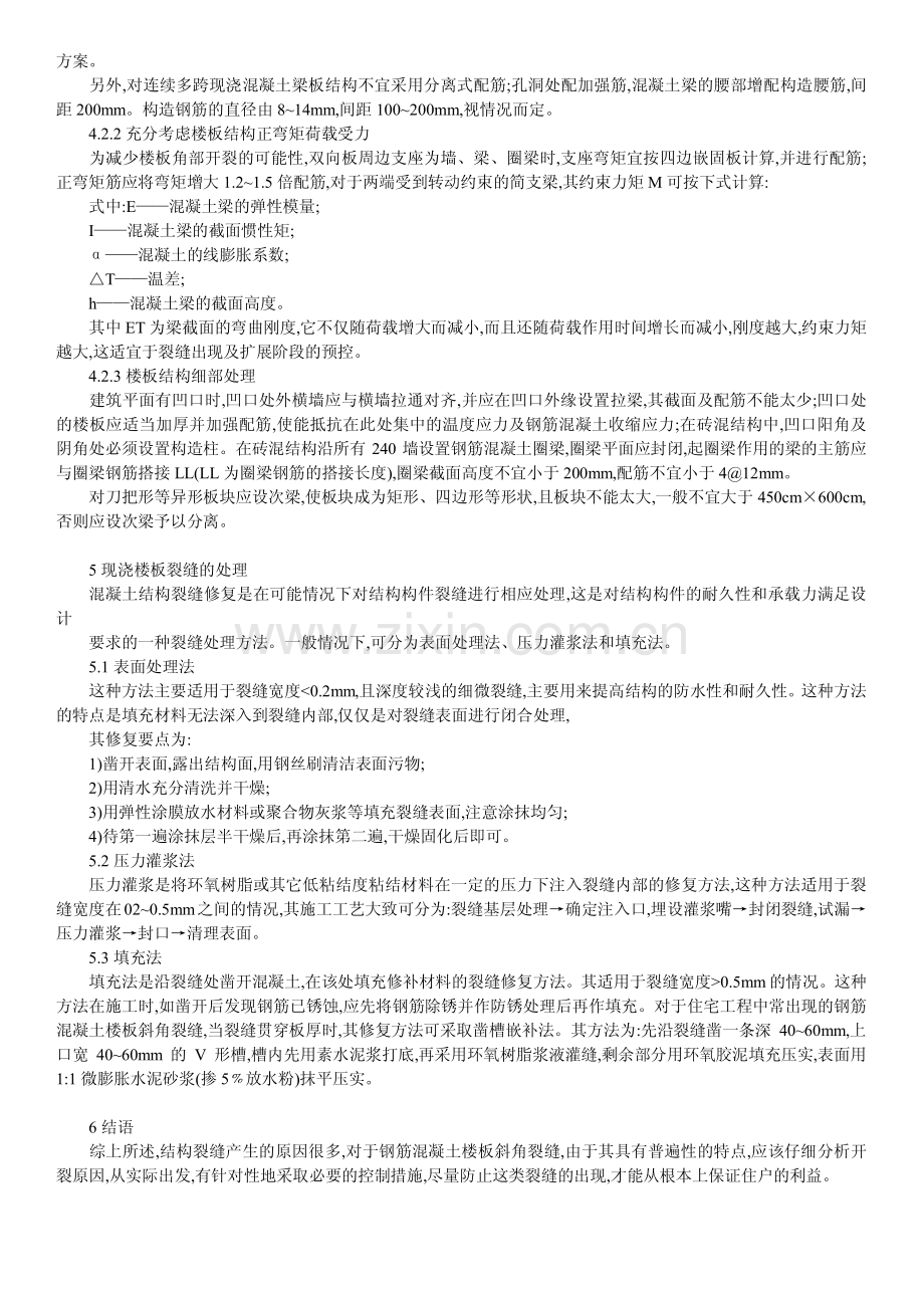 高层住宅现浇钢筋混凝土楼板裂缝成因分析与处理.pdf_第3页