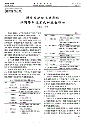 预应力混凝土结构物探测诊断技术最新发展动向.pdf