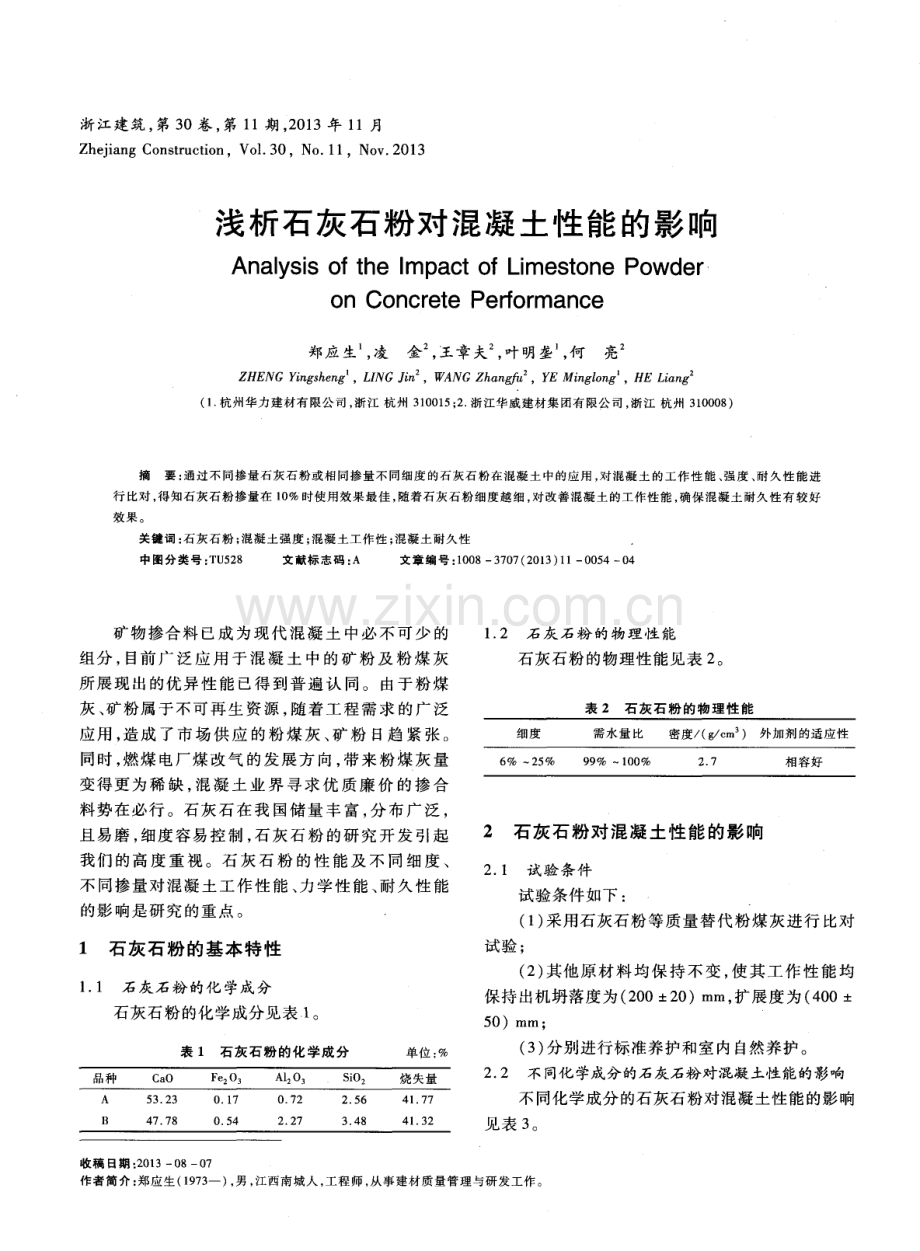 浅析石灰石粉对混凝土性能的影响.pdf_第1页