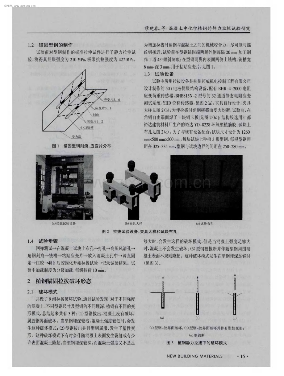 混凝土中化学植钢的静力拉拔试验研究.pdf_第2页