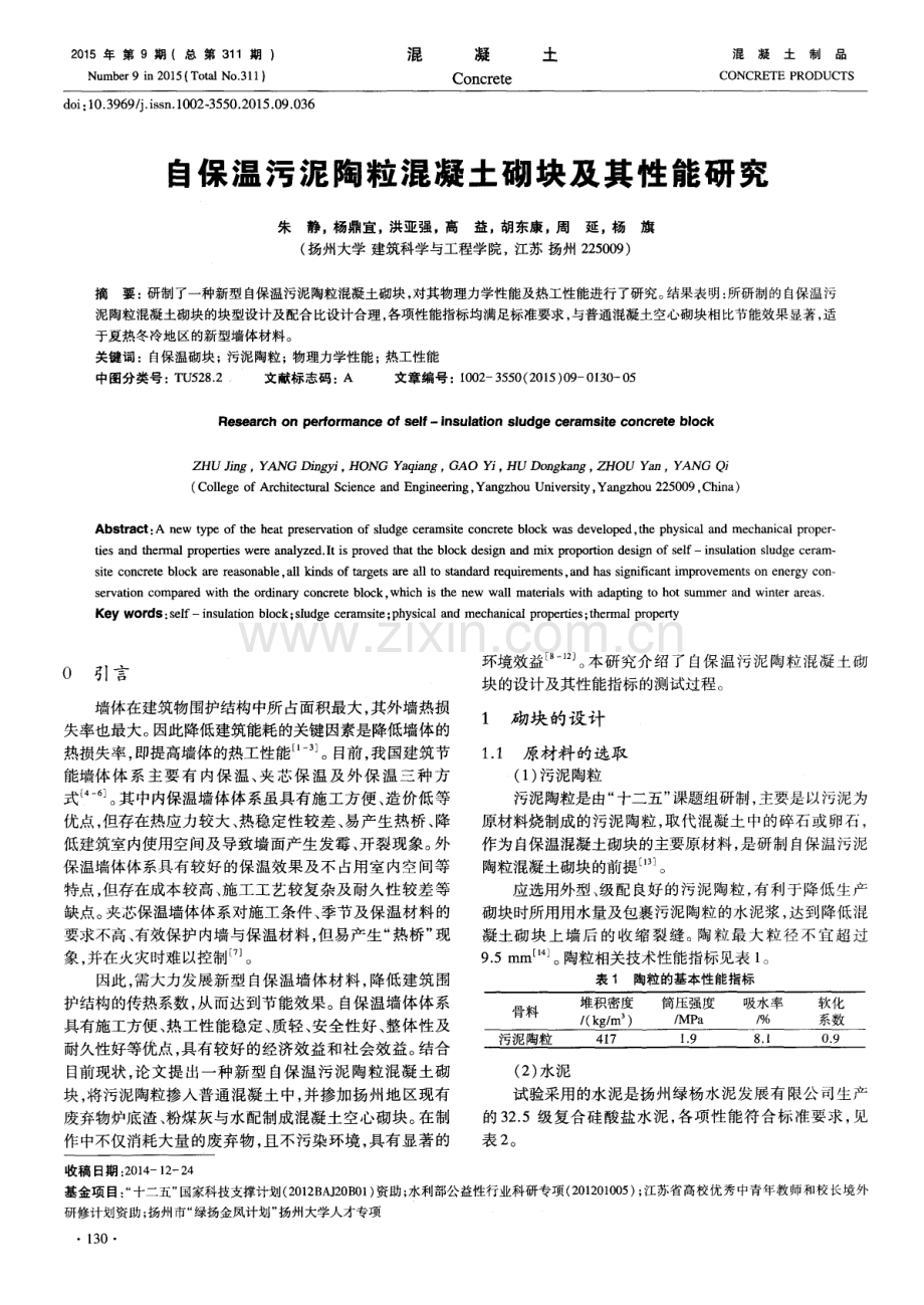 自保温污泥陶粒混凝土砌块及其性能研究.pdf_第1页