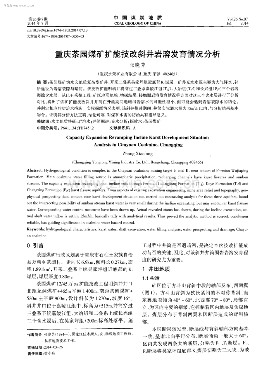 重庆茶园煤矿扩能技改斜井岩溶发育情况分析.pdf_第1页