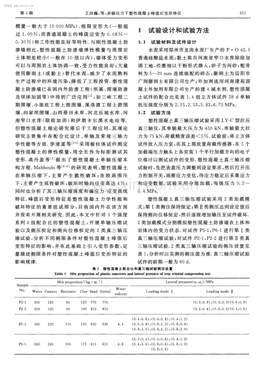 多轴应力下塑性混凝土峰值后变形特征.pdf_第2页