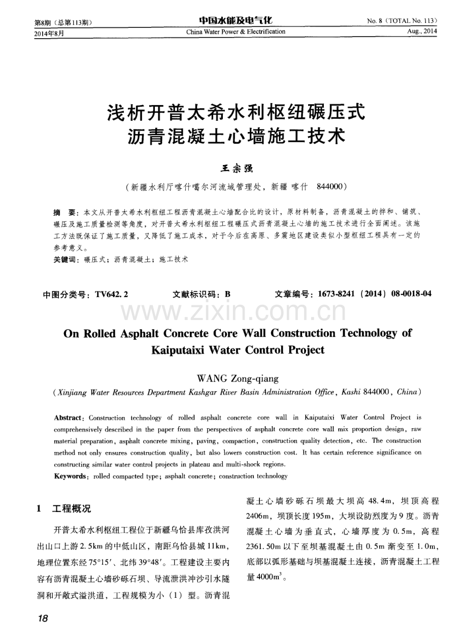 浅析开普太希水利枢纽碾压式沥青混凝土心墙施工技术.pdf_第1页