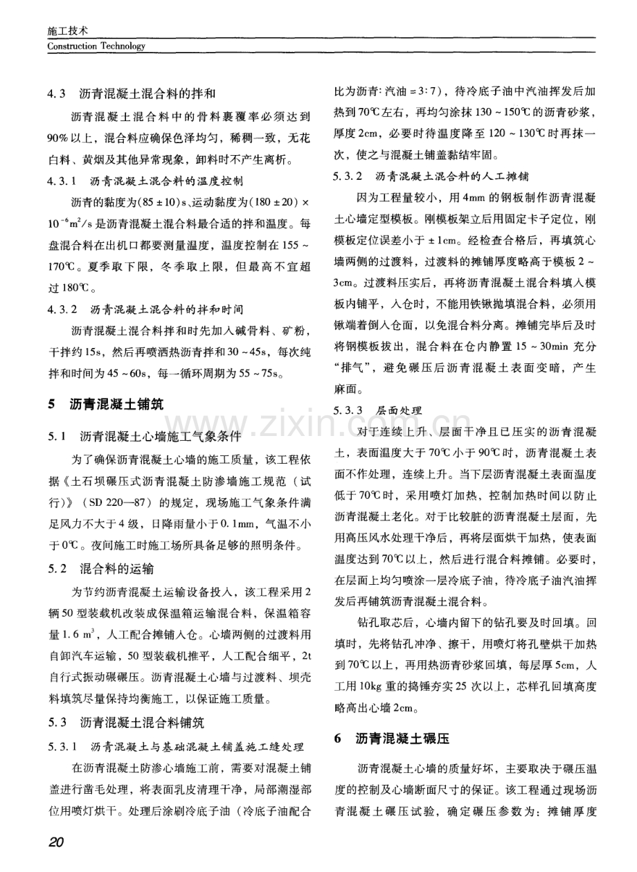 浅析开普太希水利枢纽碾压式沥青混凝土心墙施工技术.pdf_第3页