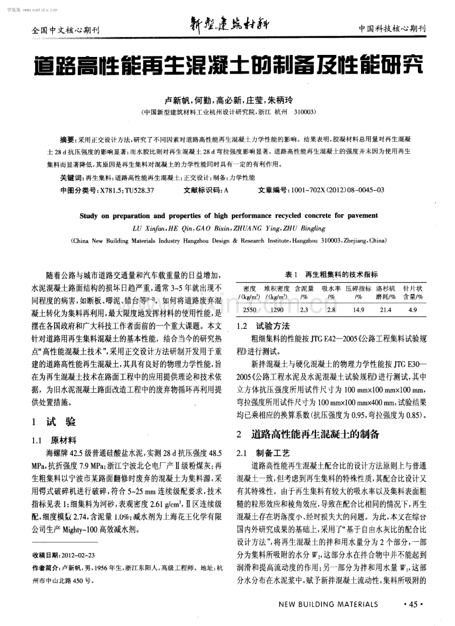 道路高性能再生混凝土的制各及性能研究.pdf_第1页