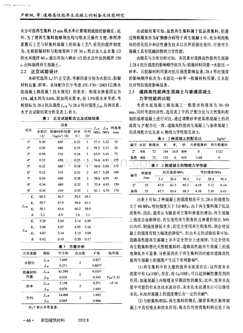 道路高性能再生混凝土的制各及性能研究.pdf_第2页