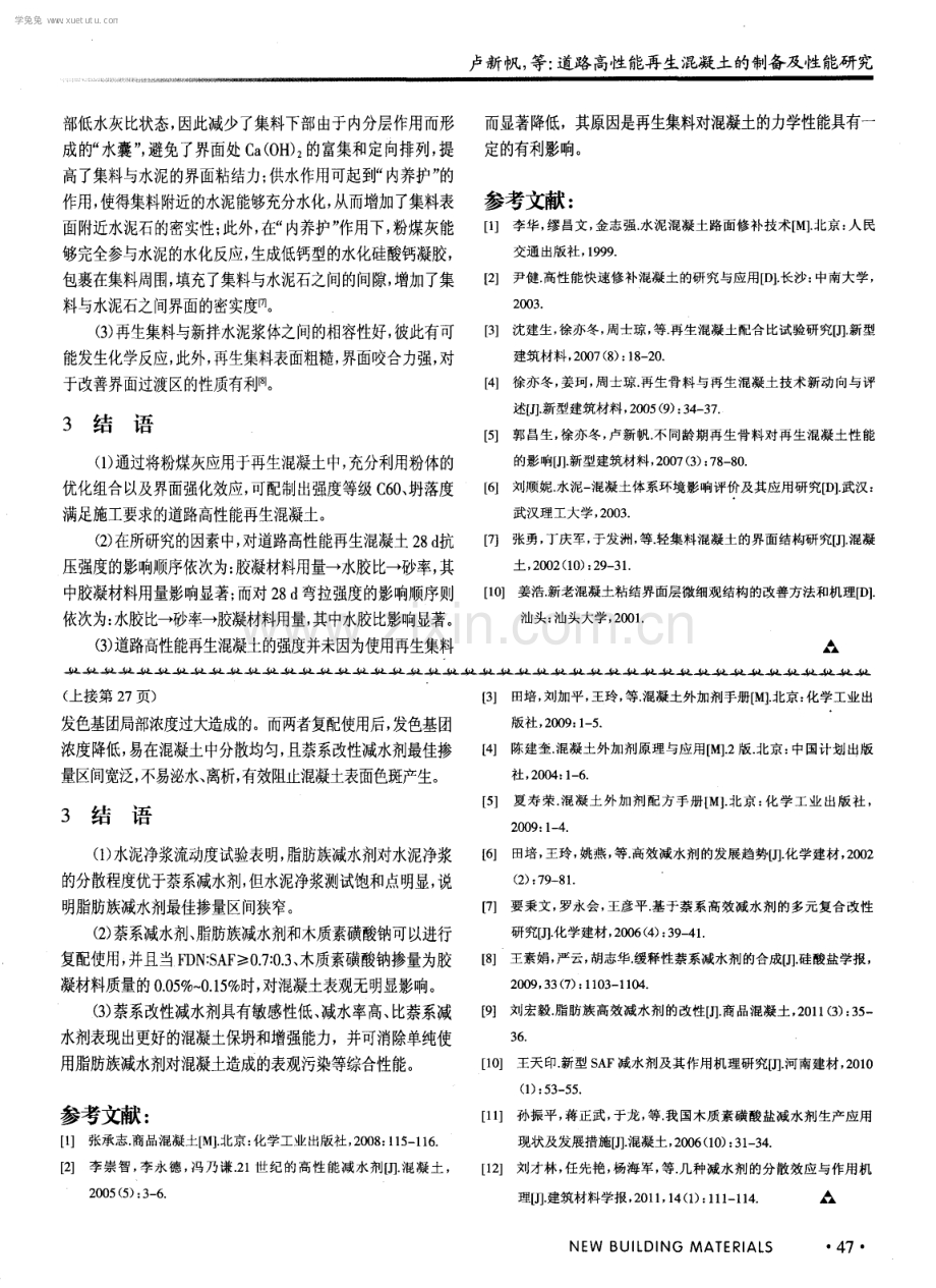 道路高性能再生混凝土的制各及性能研究.pdf_第3页