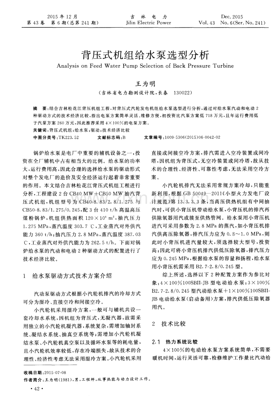 背压式机组给水泵选型分析.pdf_第1页