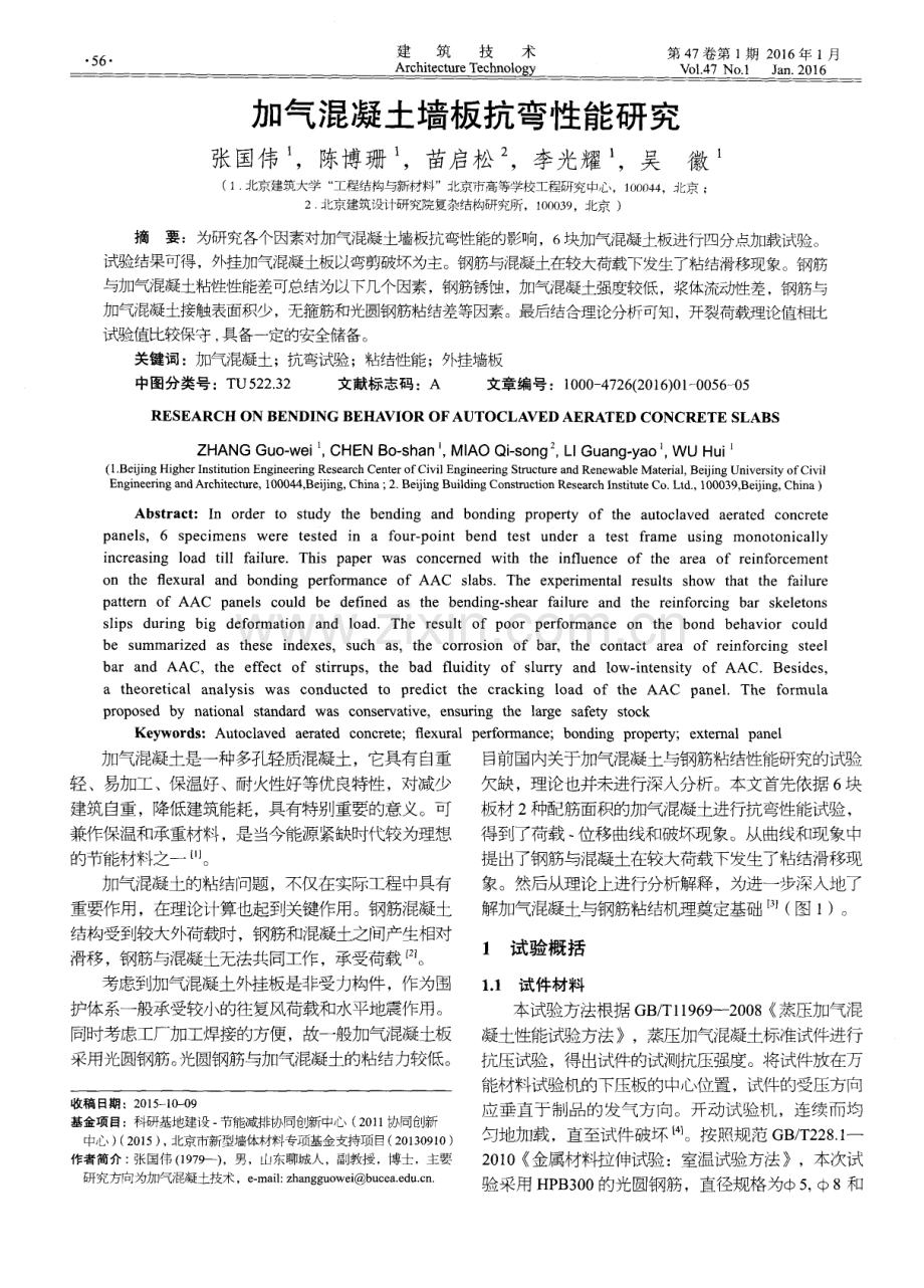 加气混凝土墙板抗弯性能研究.pdf_第1页