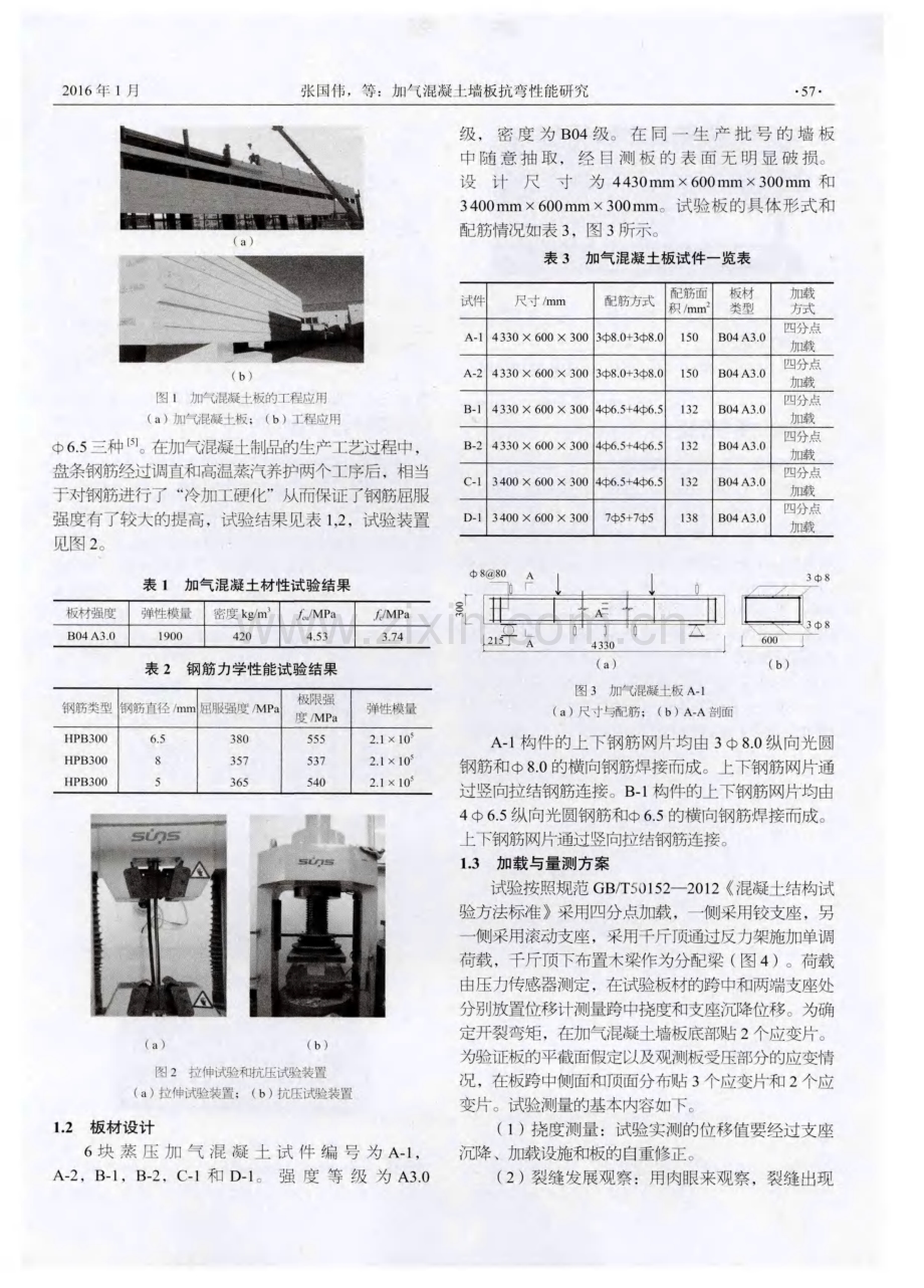 加气混凝土墙板抗弯性能研究.pdf_第2页