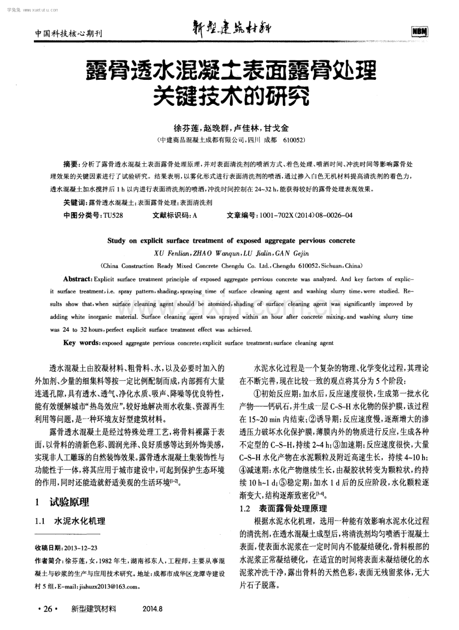 露骨透水混凝土表面露骨处理关键技术的研究.pdf_第1页