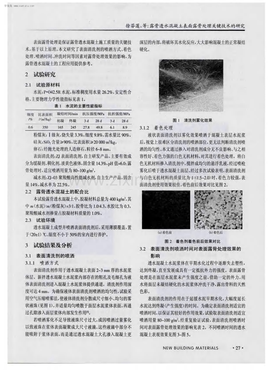 露骨透水混凝土表面露骨处理关键技术的研究.pdf_第2页