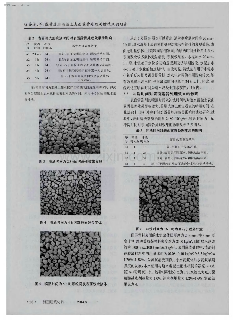 露骨透水混凝土表面露骨处理关键技术的研究.pdf_第3页