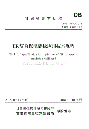 DB62∕T 3140-2018（甘）FR复合保温墙板应用技术规程.pdf
