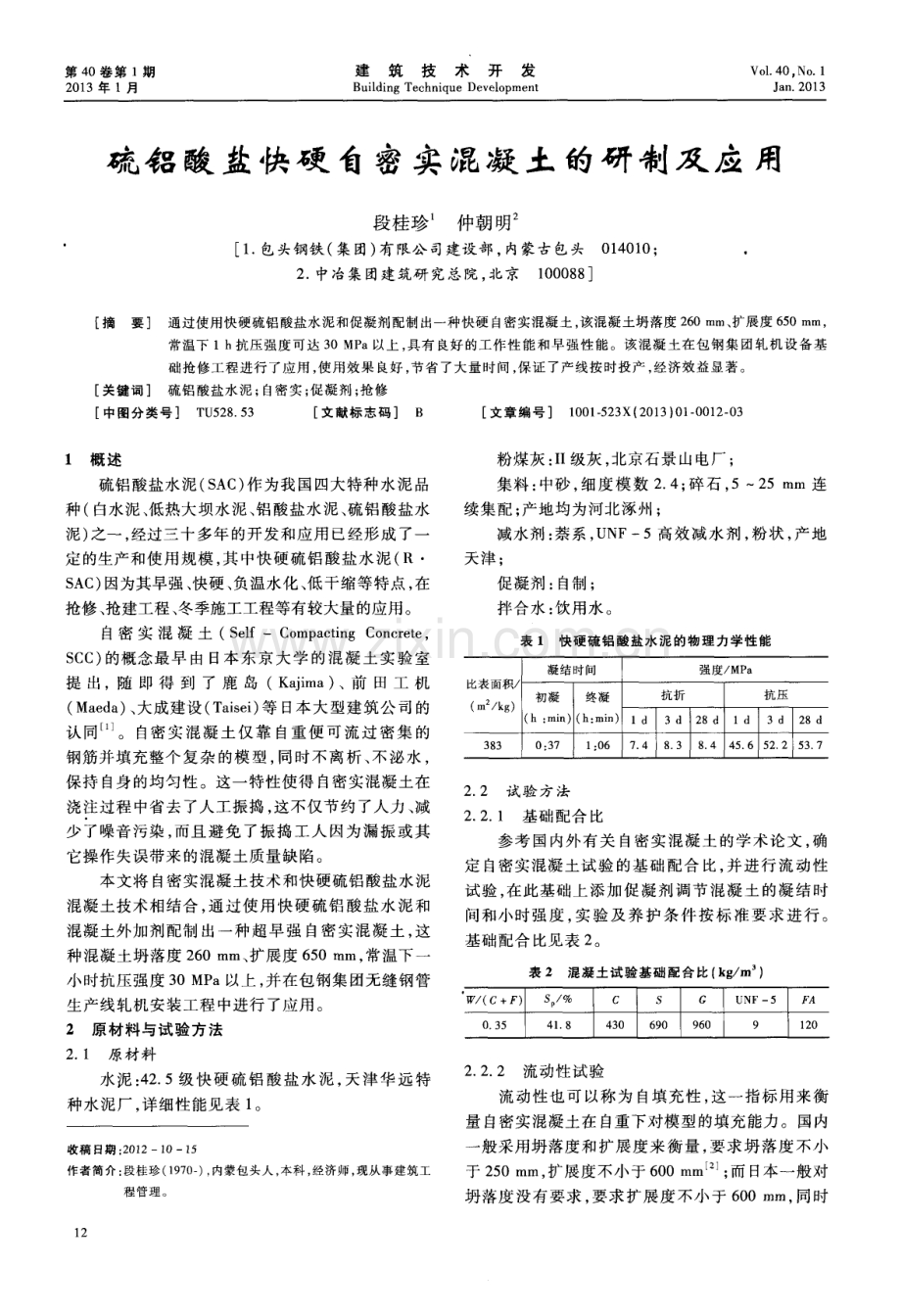 硫铝酸盐快硬自密实混凝土的研制及应用.pdf_第1页